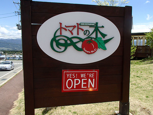 人気のレストラン「トマトの木」